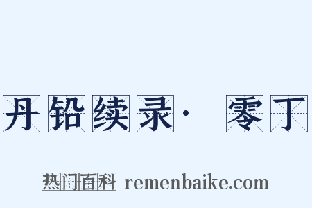 丹铅续录·零丁是什么意思的图片